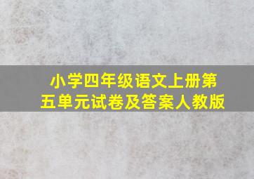 小学四年级语文上册第五单元试卷及答案人教版