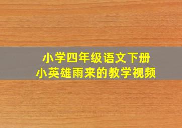 小学四年级语文下册小英雄雨来的教学视频