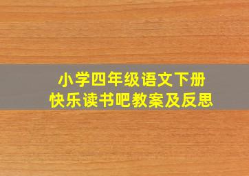 小学四年级语文下册快乐读书吧教案及反思