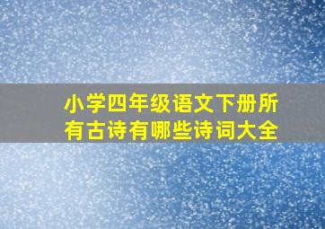 小学四年级语文下册所有古诗有哪些诗词大全