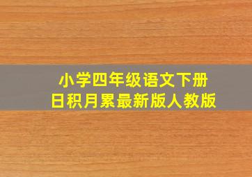 小学四年级语文下册日积月累最新版人教版