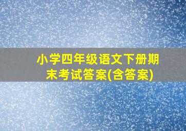 小学四年级语文下册期末考试答案(含答案)