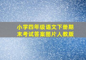 小学四年级语文下册期末考试答案图片人教版