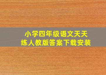 小学四年级语文天天练人教版答案下载安装