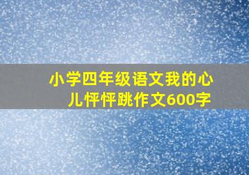 小学四年级语文我的心儿怦怦跳作文600字