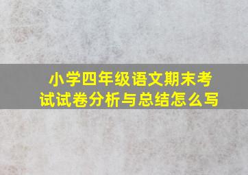 小学四年级语文期末考试试卷分析与总结怎么写