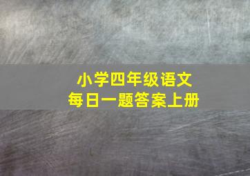 小学四年级语文每日一题答案上册