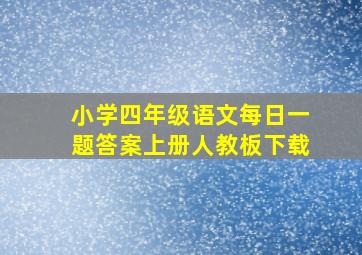 小学四年级语文每日一题答案上册人教板下载