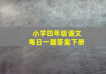 小学四年级语文每日一题答案下册