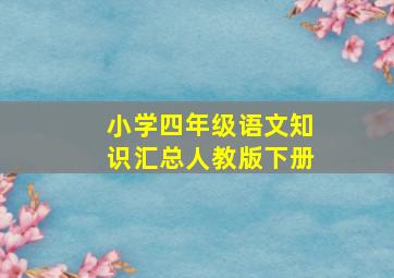 小学四年级语文知识汇总人教版下册