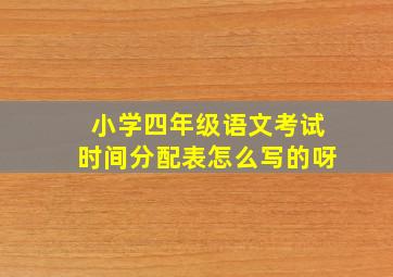 小学四年级语文考试时间分配表怎么写的呀