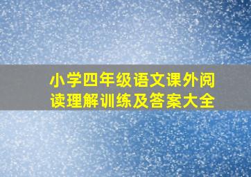 小学四年级语文课外阅读理解训练及答案大全