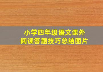 小学四年级语文课外阅读答题技巧总结图片