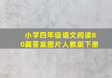 小学四年级语文阅读80篇答案图片人教版下册