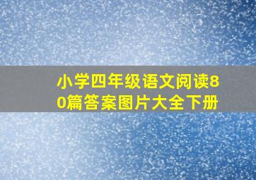 小学四年级语文阅读80篇答案图片大全下册