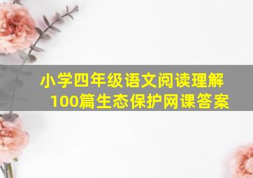 小学四年级语文阅读理解100篇生态保护网课答案