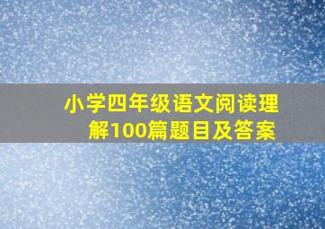 小学四年级语文阅读理解100篇题目及答案