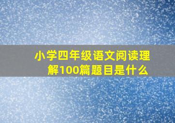 小学四年级语文阅读理解100篇题目是什么