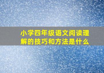 小学四年级语文阅读理解的技巧和方法是什么