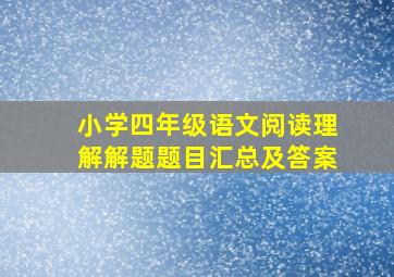 小学四年级语文阅读理解解题题目汇总及答案