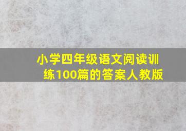 小学四年级语文阅读训练100篇的答案人教版