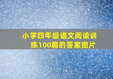 小学四年级语文阅读训练100篇的答案图片