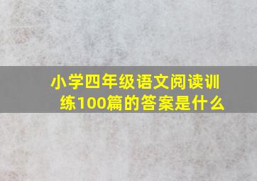 小学四年级语文阅读训练100篇的答案是什么