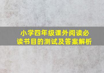 小学四年级课外阅读必读书目的测试及答案解析