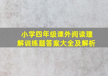 小学四年级课外阅读理解训练题答案大全及解析