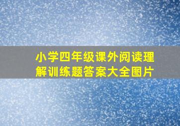 小学四年级课外阅读理解训练题答案大全图片