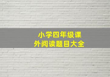 小学四年级课外阅读题目大全