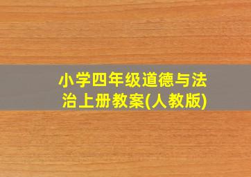 小学四年级道德与法治上册教案(人教版)