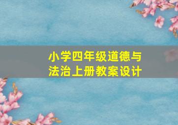 小学四年级道德与法治上册教案设计