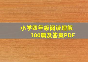 小学四年级阅读理解100篇及答案PDF