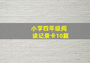 小学四年级阅读记录卡10篇