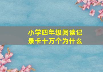 小学四年级阅读记录卡十万个为什么