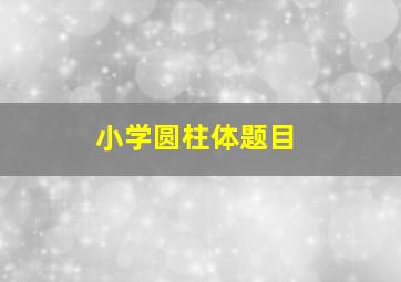 小学圆柱体题目