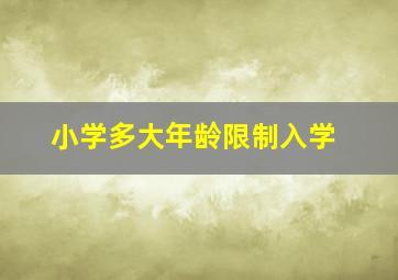 小学多大年龄限制入学