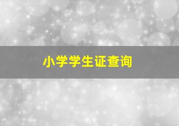 小学学生证查询