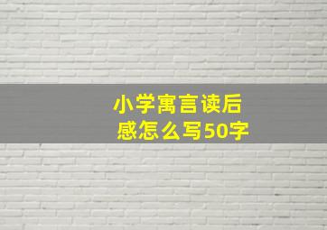 小学寓言读后感怎么写50字