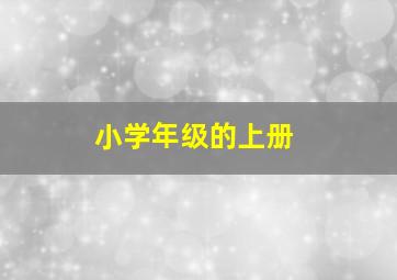 小学年级的上册