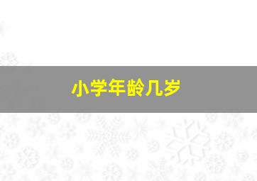 小学年龄几岁