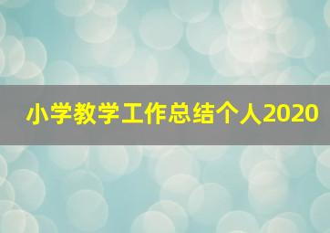 小学教学工作总结个人2020