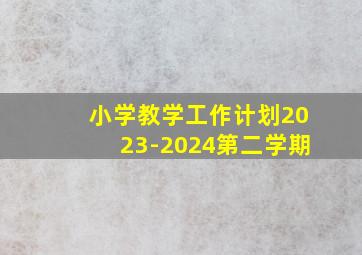 小学教学工作计划2023-2024第二学期