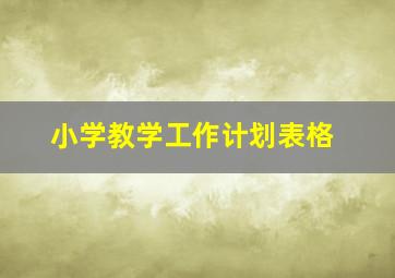 小学教学工作计划表格