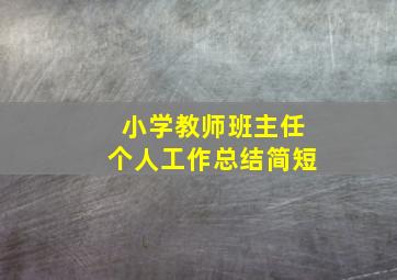 小学教师班主任个人工作总结简短