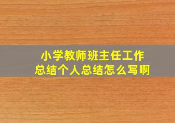 小学教师班主任工作总结个人总结怎么写啊