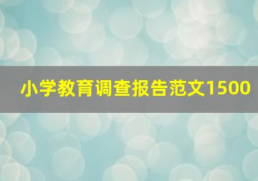 小学教育调查报告范文1500