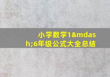 小学数学1—6年级公式大全总结