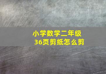 小学数学二年级36页剪纸怎么剪